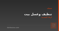 تنظيف وغسل بيت في كربلاء