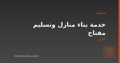 خدمة بناء منازل وتسليم مفتاح