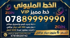 خط مليوني رصيد 360 الف وانترنت مفتوح جديد للبيع في الأنبار