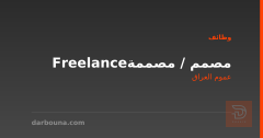 مصمم / مصممة Freelance — عموم العراق