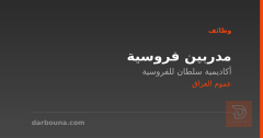مدربين فروسية — عموم العراق