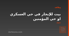 بيت للإيجار في حي العسكري او حي المؤمنين — نينوى