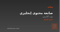 صانعة محتوى إنجليزي — عموم العراق