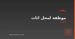 موظفة لمحل اثاث — البصرة