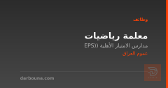 معلمة رياضيات — عموم العراق