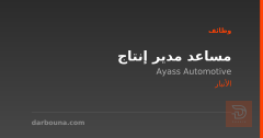 مساعد مدير إنتاج — الأنبار