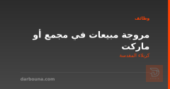 مروجة مبيعات في مجمع أو ماركت — كربلاء المقدسة
