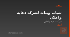 شباب وبنات لشركة دعاية واعلان — أربيل
