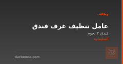 عامل تنظيف غرف فندق — السليمانية