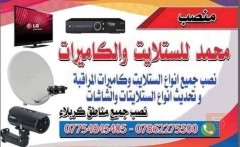 محمد خدمات لستلايت وكاميرات مستعمل في كربلاء المقدسة