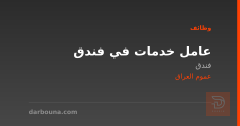 عامل خدمات في فندق — عموم العراق