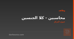 محاسبين - كلا الجنسين — عموم العراق