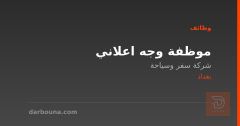 موظفة وجه اعلاني — بغداد