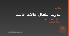 مدربة اطفال حالات خاصه — كربلاء المقدسة