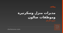 مدبرات منزل وسكرتيرة وموظفات صالون — عموم العراق