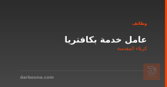 عامل خدمة بكافتريا — كربلاء المقدسة
