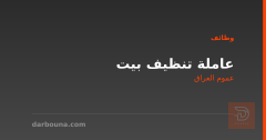 عاملة تنظيف بيت — عموم العراق