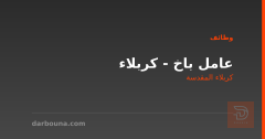 عامل باخ - كربلاء — كربلاء المقدسة
