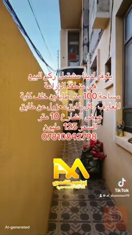 مشتمل ركن طابقين 100 متر للبيع في الأنبار
