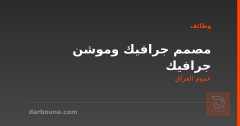 مصمم جرافيك وموشن جرافيك — عموم العراق