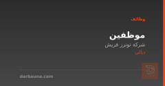 موظفين — شركة توترز فريش — ديالى