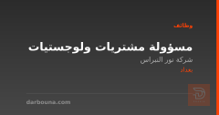 مسؤولة مشتريات ولوجستيات — بغداد