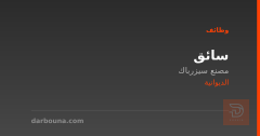 سائق — مصنع سيزرباك — الديوانية