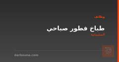 طباخ فطور صباحي — السليمانية
