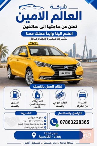 سائقين — شركة تكسي العالم الأمين — عموم العراق