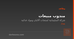 مندوب مبيعات — شركة السليمانية — بغداد