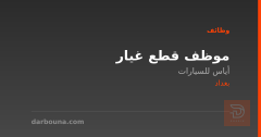 موظف قطع غيار — أياس للسيارات — بغداد
