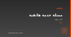 ممثلة خدمة هاتفية — تاير مول — بغداد