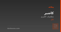 كاشير — مطعم ڤالكيري — بابل