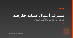 مشرف أعمال صيانة خارجية — بغداد