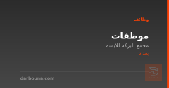 موظفات — مجمع البركه للابسه — بغداد