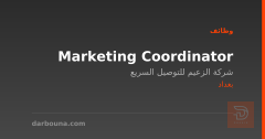 Marketing Coordinator — بغداد
