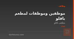 موظفين وموظفات لمطعم بافلو — بغداد