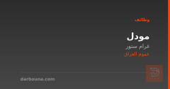 مودل — غرام ستور — عموم العراق