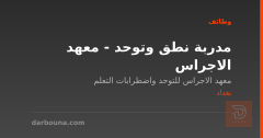 مدربة نطق وتوحد - معهد الاجراس — بغداد
