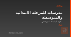 مدرسات للمرحلة الابتدائية والمتوسطة — بغداد