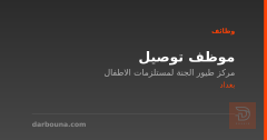 موظف توصيل — مركز طيور الجنة — بغداد