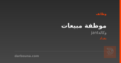 موظفة مبيعات — وكالة jant — بغداد