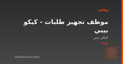 موظف تجهيز طلبات - كيكو بيبي — بغداد