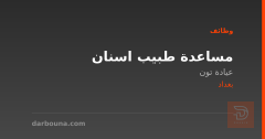 مساعدة طبيب اسنان — عيادة تون — بغداد
