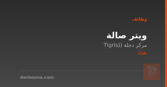 ويتر صالة — مركز دجلة — بغداد