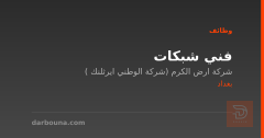 فني شبكات — شركة ارض الكرم — بغداد