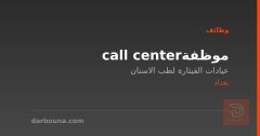موظفة call center — بغداد
