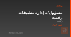 مسؤول/ة إدارة تطبيقات رقمية — عموم العراق