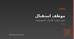موظف استقبال — متجر قيثارة — بغداد