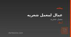 عمال لمعمل شعريه — أربيل